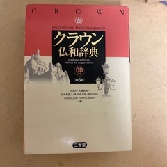 クラウン仏和辞典CD付き