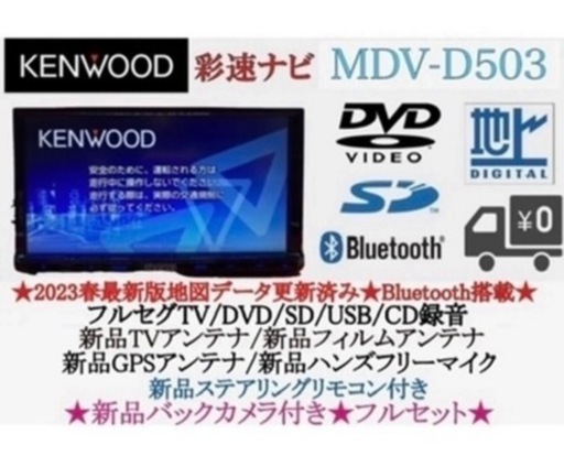 美品KENWOOD 2023地図　MDV-D503 新品パーツ＋新品バックカメラ