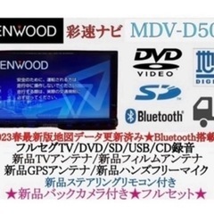 美品KENWOOD 2023地図　MDV-D503 新品パーツ＋新品バックカメラ