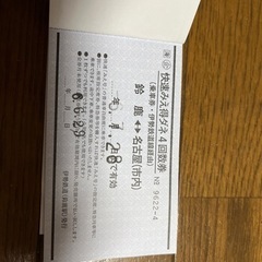 快速みえ得ダネ切符2枚の画像