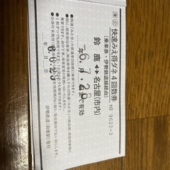 快速みえ得ダネ切符2枚
