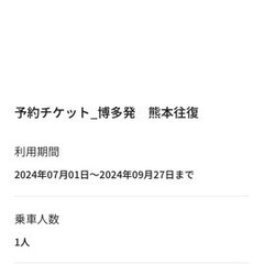 博多熊本切符