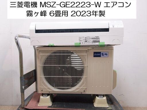販売終了　三菱電機 2023年MSZ-GE2223-W エアコン 霧ヶ峰 GEシリーズ 6畳用(100V) ピュアホワイト MSZGE2223W