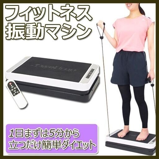 値下げ 数回使用 フィットネス 振動マシン 近隣配送無料
