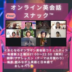 【初回無料‼︎　オンライン英会話スナック🍺】  