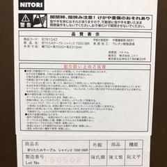 折りたたみテーブル(ニトリ)の画像