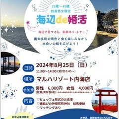 海辺de婚活 マルハリゾート内海店