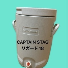 【熱中症対策に！】18リットル！CAPTAIN STAG ウォー...