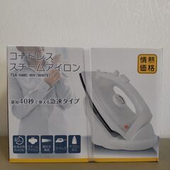 未使用 新品 スチーム アイロン コードレス 近隣配送無料 
