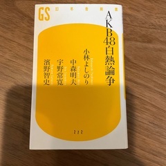 「AKB48白熱論争」 小林 よしのり / 宇野 常寛 / 中森 明夫