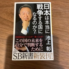 「日本は本当に戦争する国になるのか?」 池上 彰