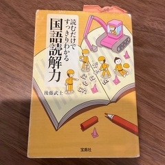 「読むだけですっきりわかる国語読解力」 後藤武士
