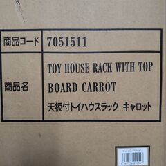未使用 近隣配送無料 天板付き トイハウスラック キャロットの画像