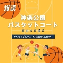 【2024.7.27(土) 爆誕！神楽公園バスケットコート夏の大...
