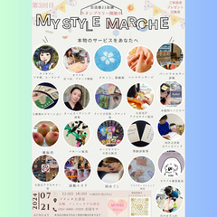 【イベント開催】第3回 My style マルシェ　7月21日(...