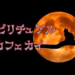 ☆スピリチュアルカフェ会☆7月18日(木)19時から＠天神