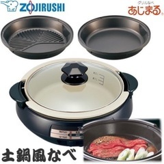 【一部新品】象印／卓上鍋🔥ホットプレート🔥