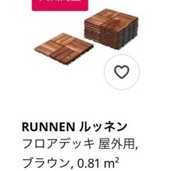 フロアデッキ   ウッドデッキ  IKEA  【RUNNEN ルッネン】の画像