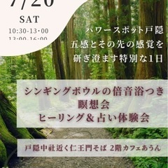 シンギングボウルの倍音浴付き瞑想と占い＆ヒーリング体験会