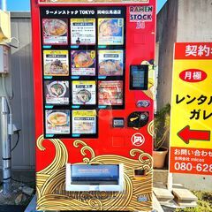 ジモティーで初投稿！　冷凍ラーメン自販機やってます！（餃子とかき...