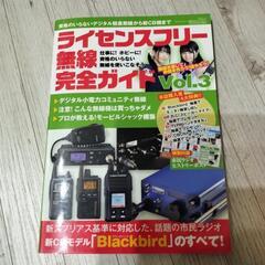 ライセンスフリー無線完全ガイドの画像