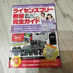 ライセンスフリー無線完全ガイドの画像