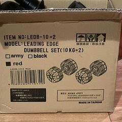 ★アーミーダンベル 10kg 2個セット レッド LEDB-10R＊2