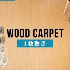ウッドカーペット　92cm×350cm