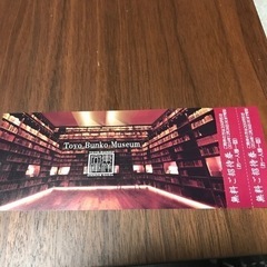 東洋文庫ミュージアム　無料ご招待券