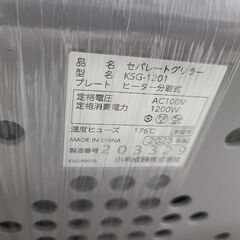 J7261　値下げしました！　【リユースのサカイ柏店】KOIZUMI　コイズミ　セパレートグリラー　KSG-1201　2023年製　クリーニング済み　参考価格16,440円の画像