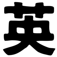 英語を覚えたい方、英語に興味ありの方へ🔠