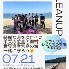 朝イチで宮島の海を綺麗にしませんか？