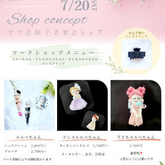 7/20（土）ルルべちゃんのワークショップ