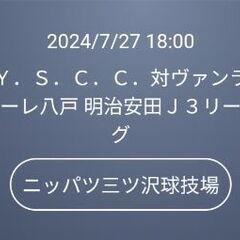 明治安田生命J3リーグ YSSC vs ヴァンラーレ八戸戦 三ツ...