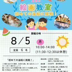 夏休み絵画教室〜初めての油絵に挑戦！〜