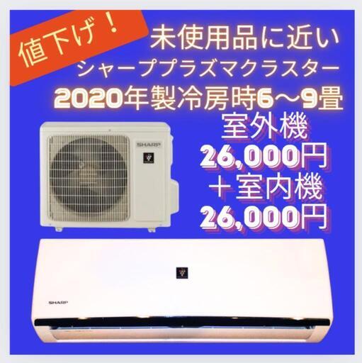 値下げ！未使用に近い！シャーププラズマクラスター冷房6〜9畳　室内機\u0026室外機
