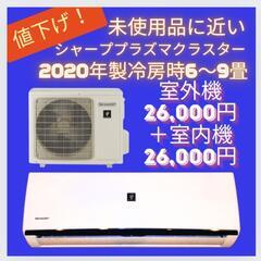 値下げ！未使用に近い！シャーププラズマクラスター冷房6〜9畳　室内機&室外機