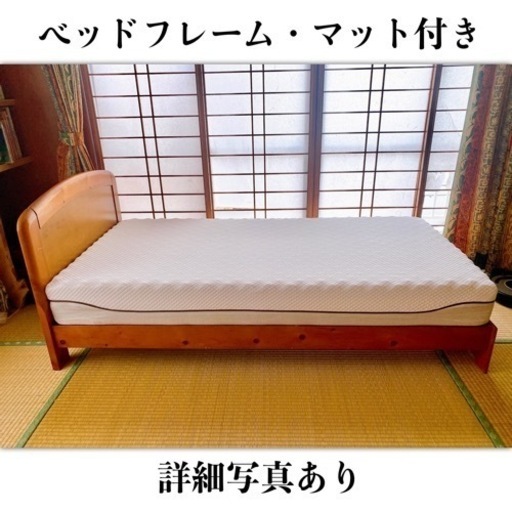 シングルベッド　【フレーム・ほぼ新品マットレス付き】