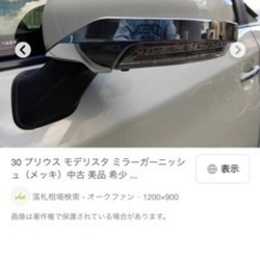 30プリウス　モデリスタ　ドアミラーガーニッシュの画像