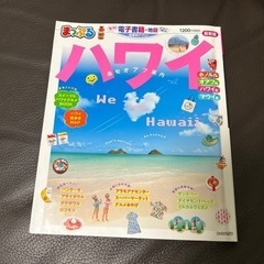 まっぷる ハワイ ホノルル 旅行