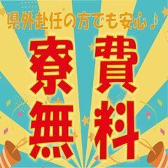 ＜社宅費無料でしっかり稼げる♪＞日払い制度も有りで所持金少なくて...