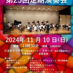  沼南ウインドアンサンブル 第25回定期演奏会