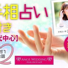 3月2日(日)13：00開始★50代中心★開運！手相占い＆恋愛相...