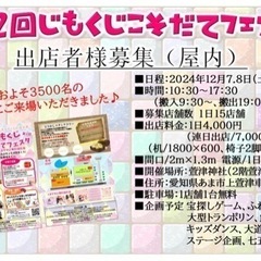 【出店者様募集】12月7日.8日(土日) 『じもくじこそだてフェ...