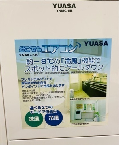 取引中　　ユアサ　どこでもエアコン スポットクーラー　YNMC-B5