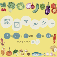 麓〼マルシェ | 無農薬野菜販売