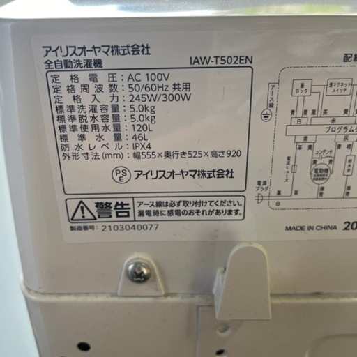 決まりました！G-51 アイリスオーヤマ 全自動洗濯機 IAW-T502EN 5.0kg 2021年製