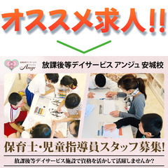 放課後等デイサービス アンジュ 安城校 保育士・児童指導員スタッ...
