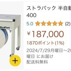 大特価半額SALE 半自動梱包機
