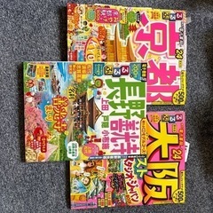 交渉中　るるぶ　　　京都　大阪　長野